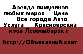 Аренда лимузинов любых марок. › Цена ­ 600 - Все города Авто » Услуги   . Красноярский край,Лесосибирск г.